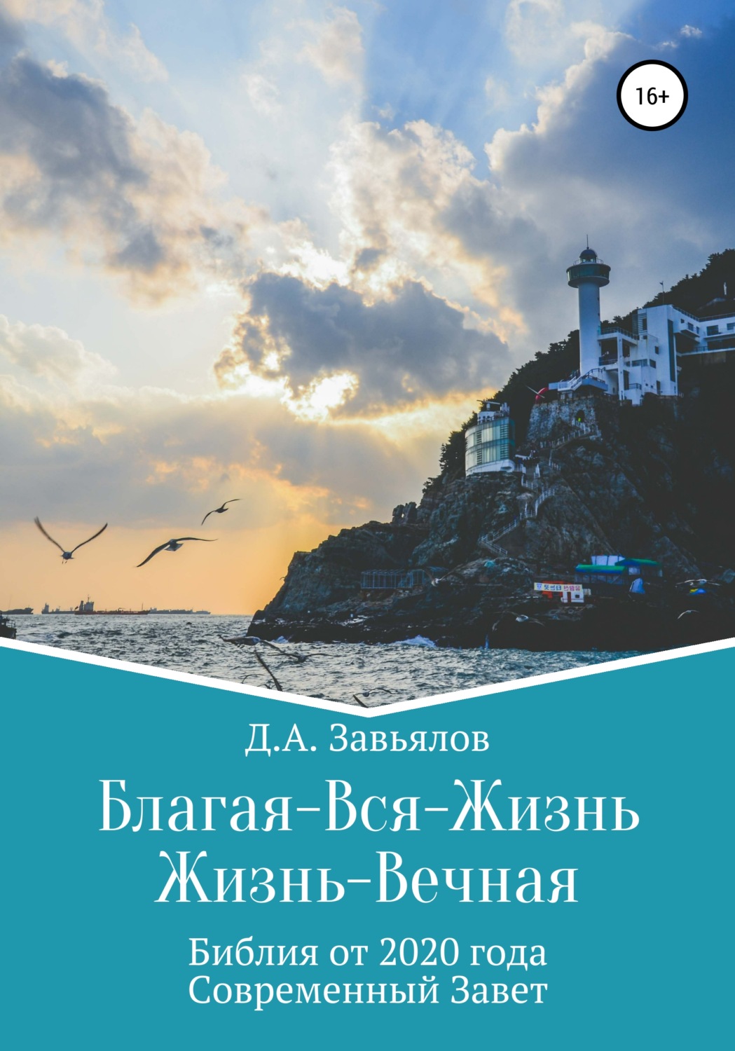 Обложка книги «Благая-Вся-Жизнь. Жизнь-Вечная. Библия от 2020 года. Современный Завет»