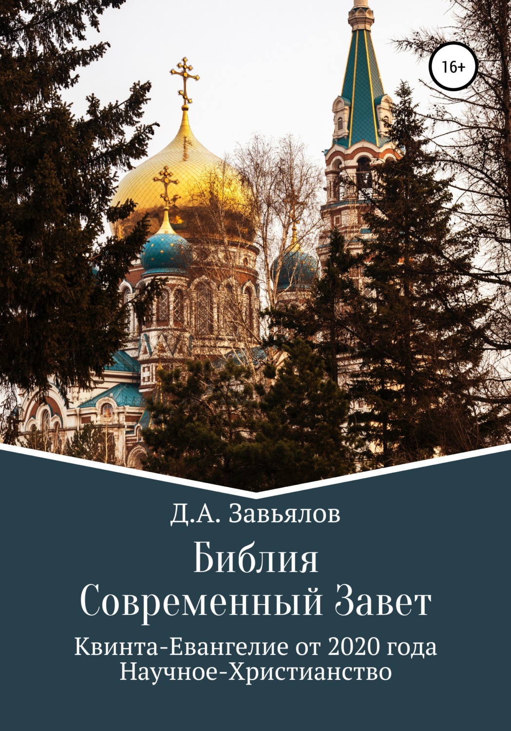 Обложка книги «Библия Современный Завет. Квинта-Евангелие от 2020 года. Научное-Христианство»