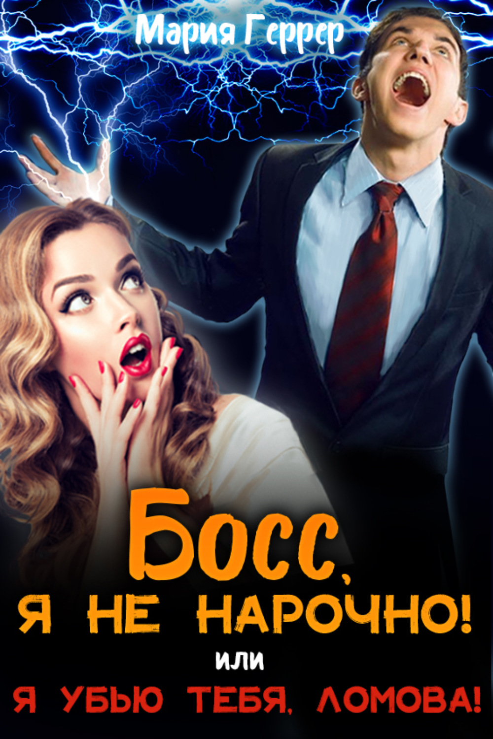 Обложка книги «Босс, я не нарочно! или Я убью тебя, Ломова!»