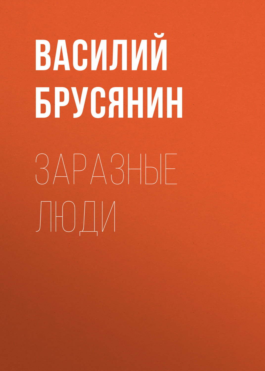 Обложка книги «Заразные люди»