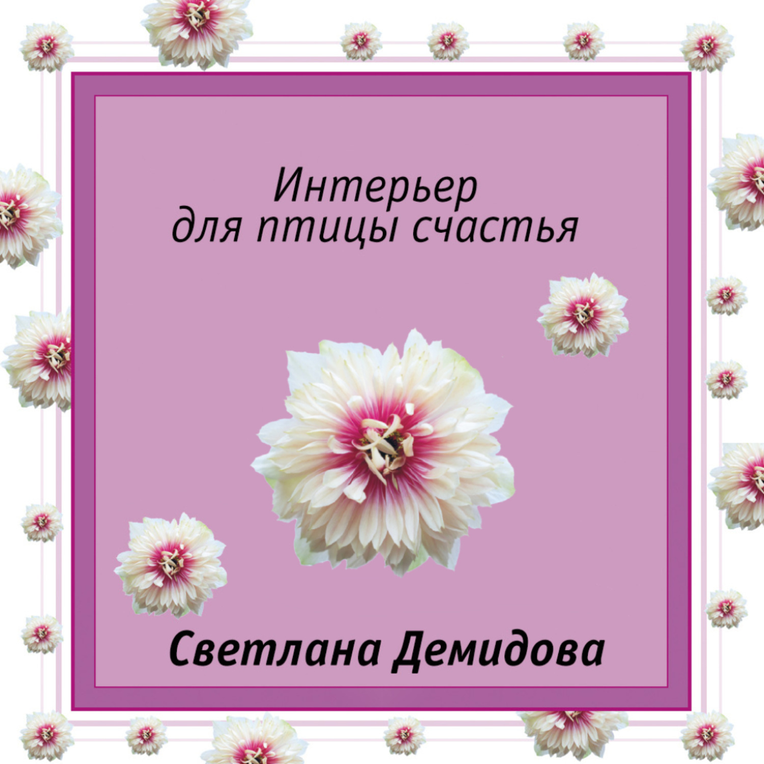 Обложка книги «Интерьер для птицы счастья»