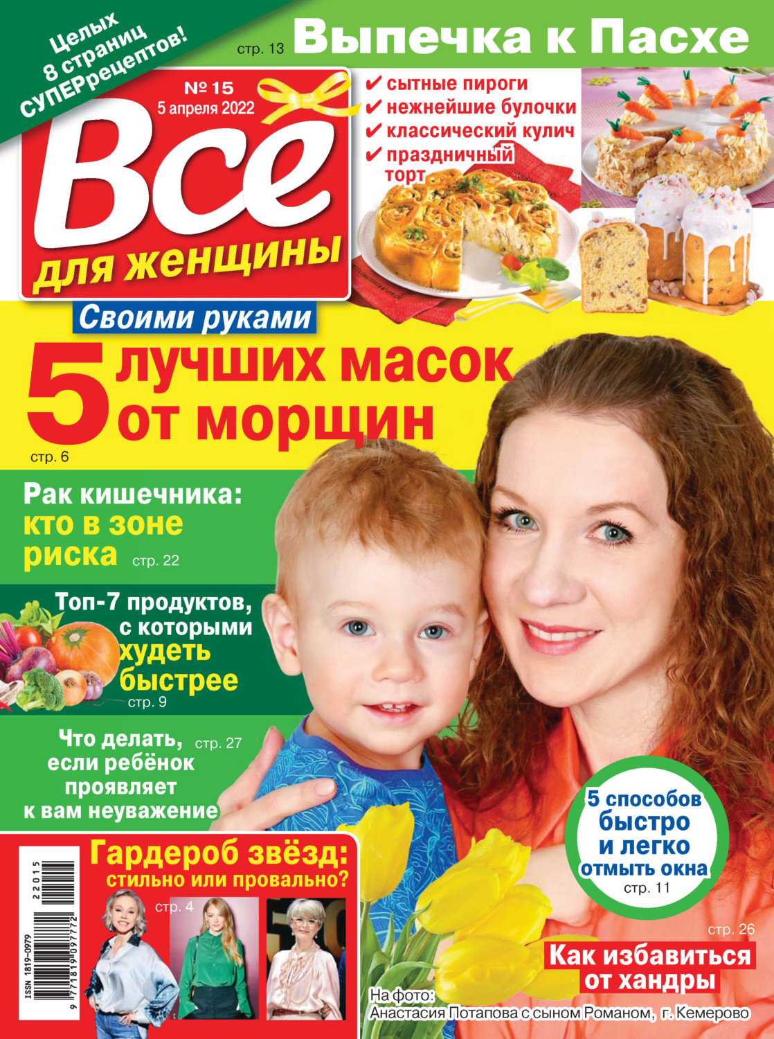Обложка книги «Всё для женщины №15/2022»