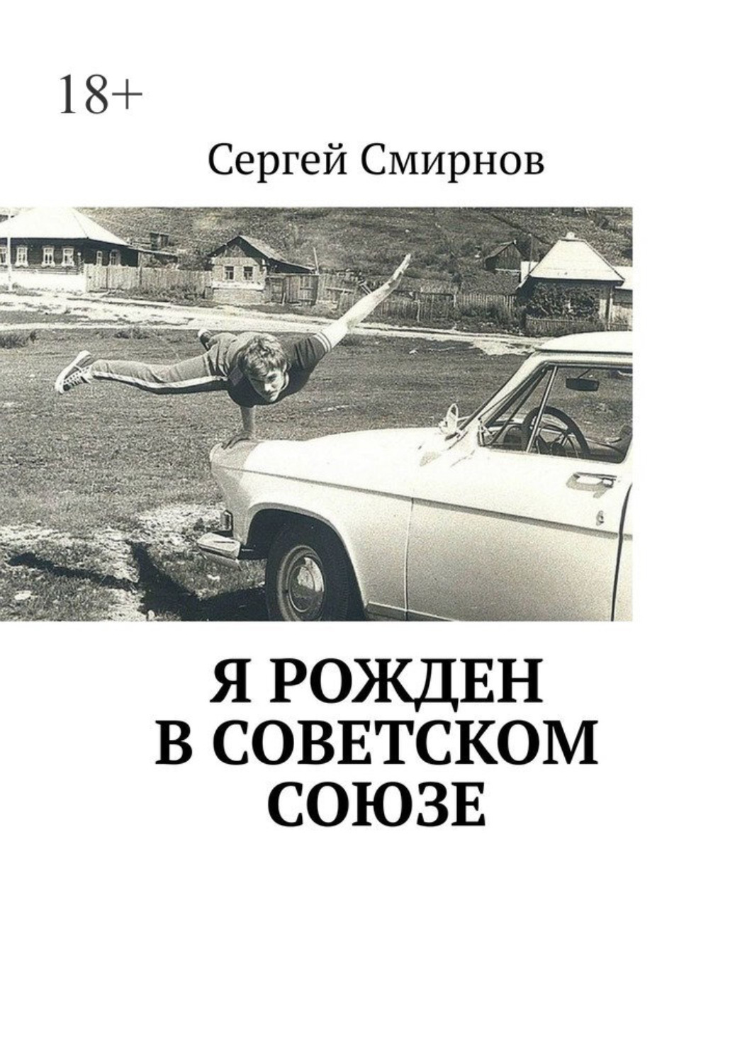 Обложка книги «Я рожден в Советском Союзе»
