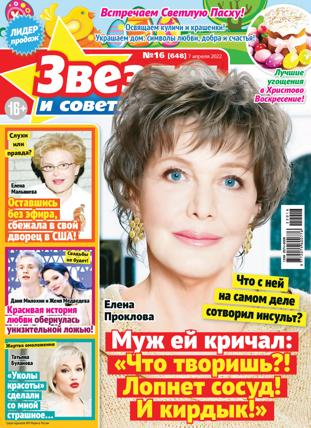 Обложка книги «Звёзды и советы №16/2022»