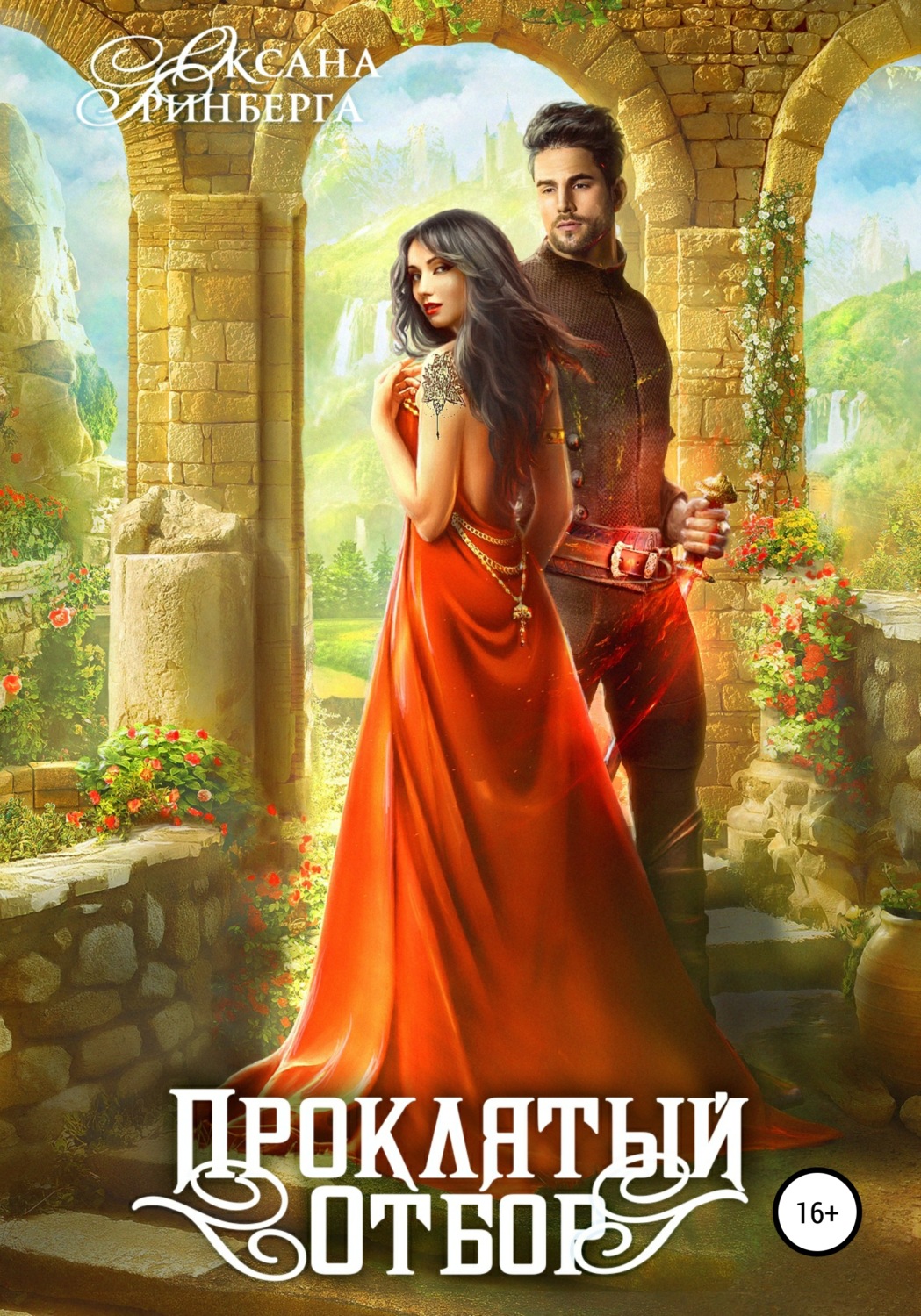 Обложка книги «Проклятый отбор»
