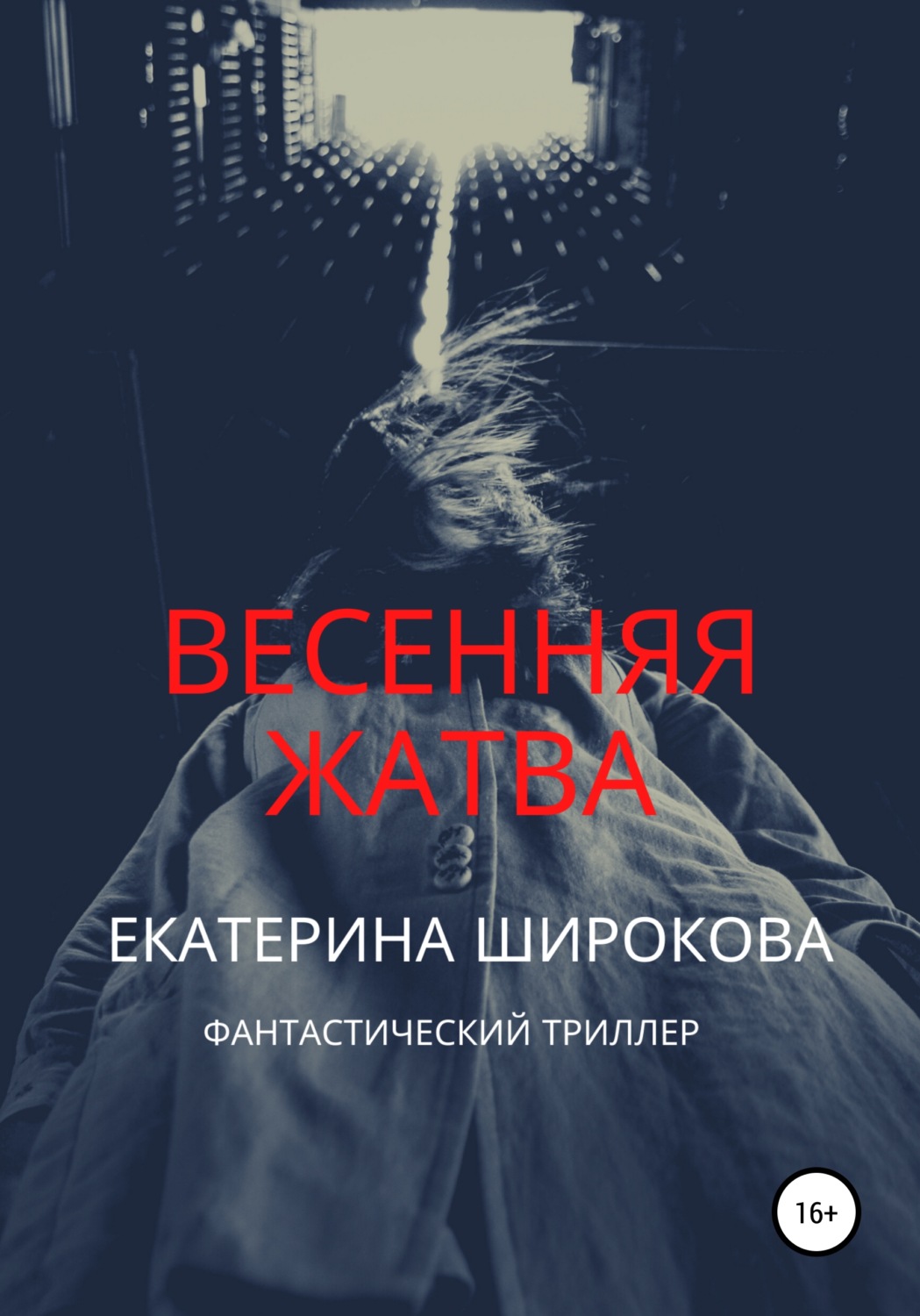 Обложка книги «Весенняя жатва»