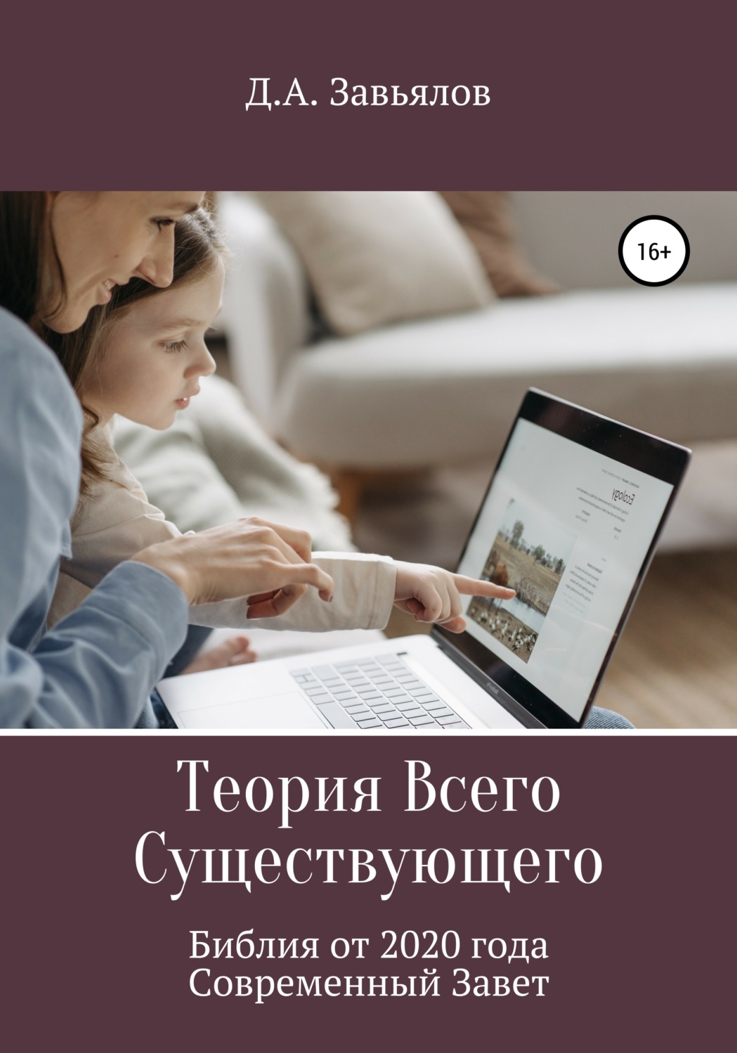 Обложка книги «Теория Всего Существующего. Библия от 2020 года. Современный Завет»
