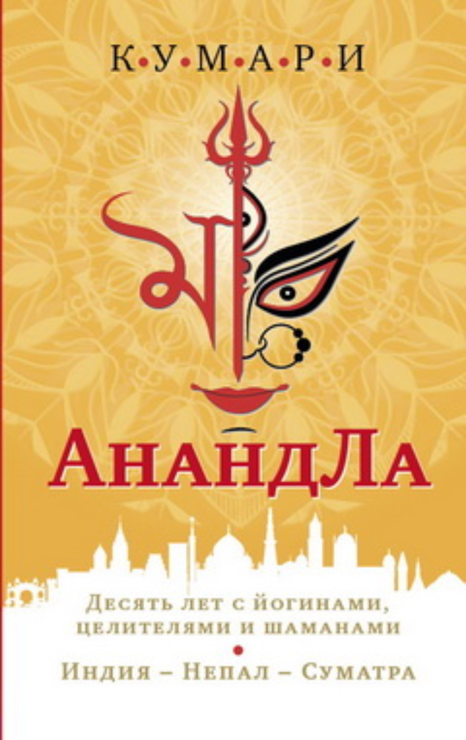 Обложка книги «АнандЛа. Десять лет с йогами, целителями и шаманами. Индия – Непал – Суматра»