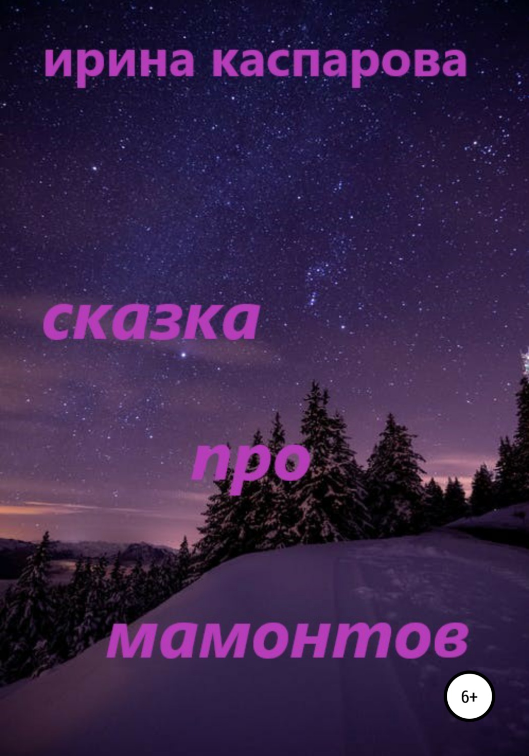 Обложка книги «Сказка про мамонтов»