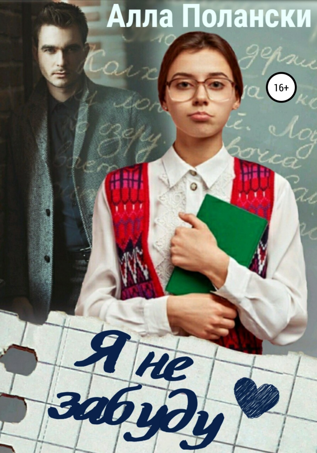 Обложка книги «Я не забуду»
