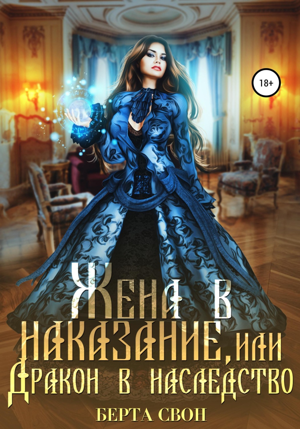 Обложка книги «Жена в наказание, или Дракон в наследство»