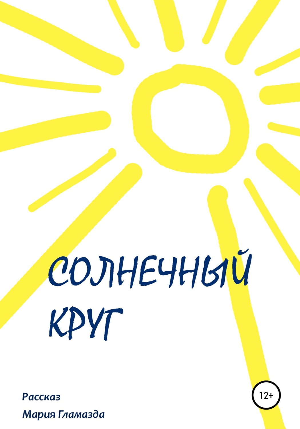 Обложка книги «Солнечный круг»
