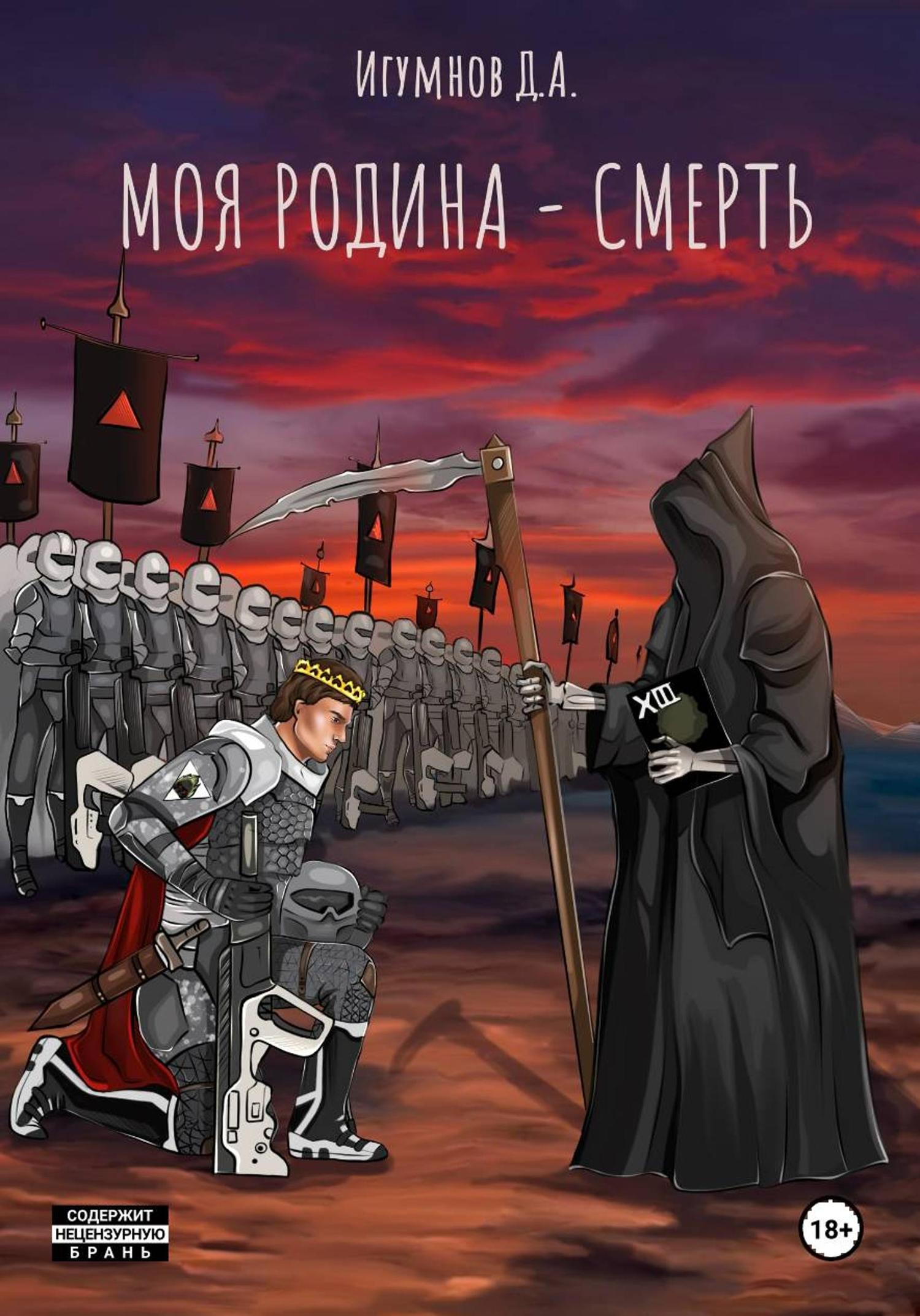 Обложка книги «Моя Родина – смерть»