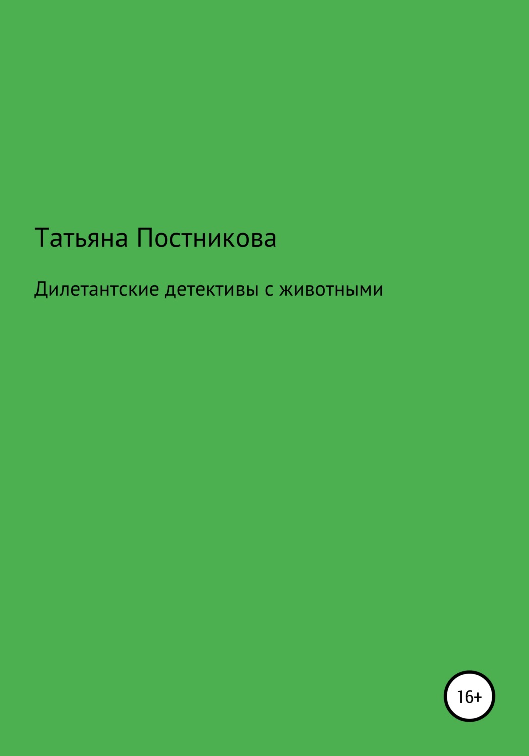 Обложка книги «Дилетантские детективы с животными»