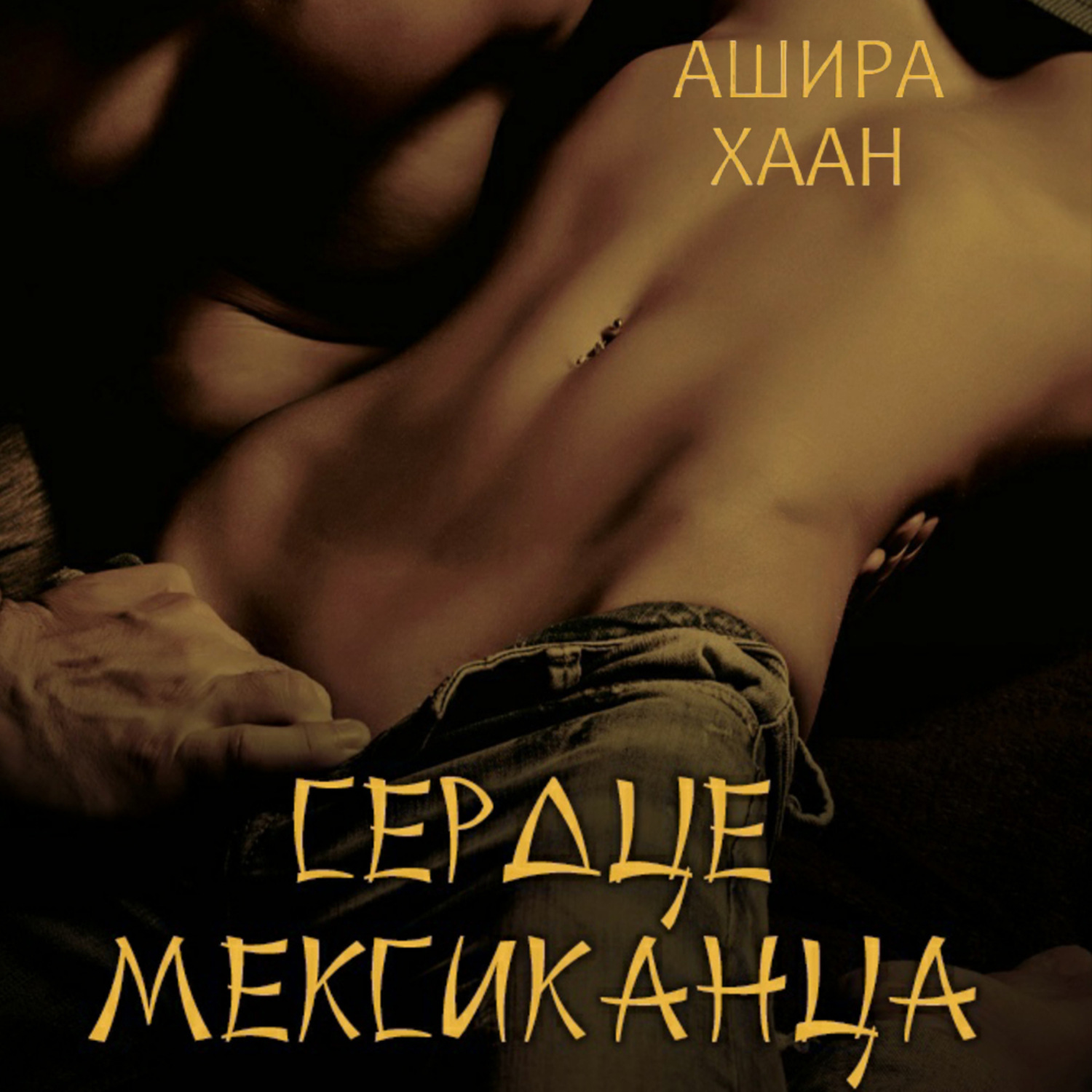 Обложка книги «Сердце мексиканца»