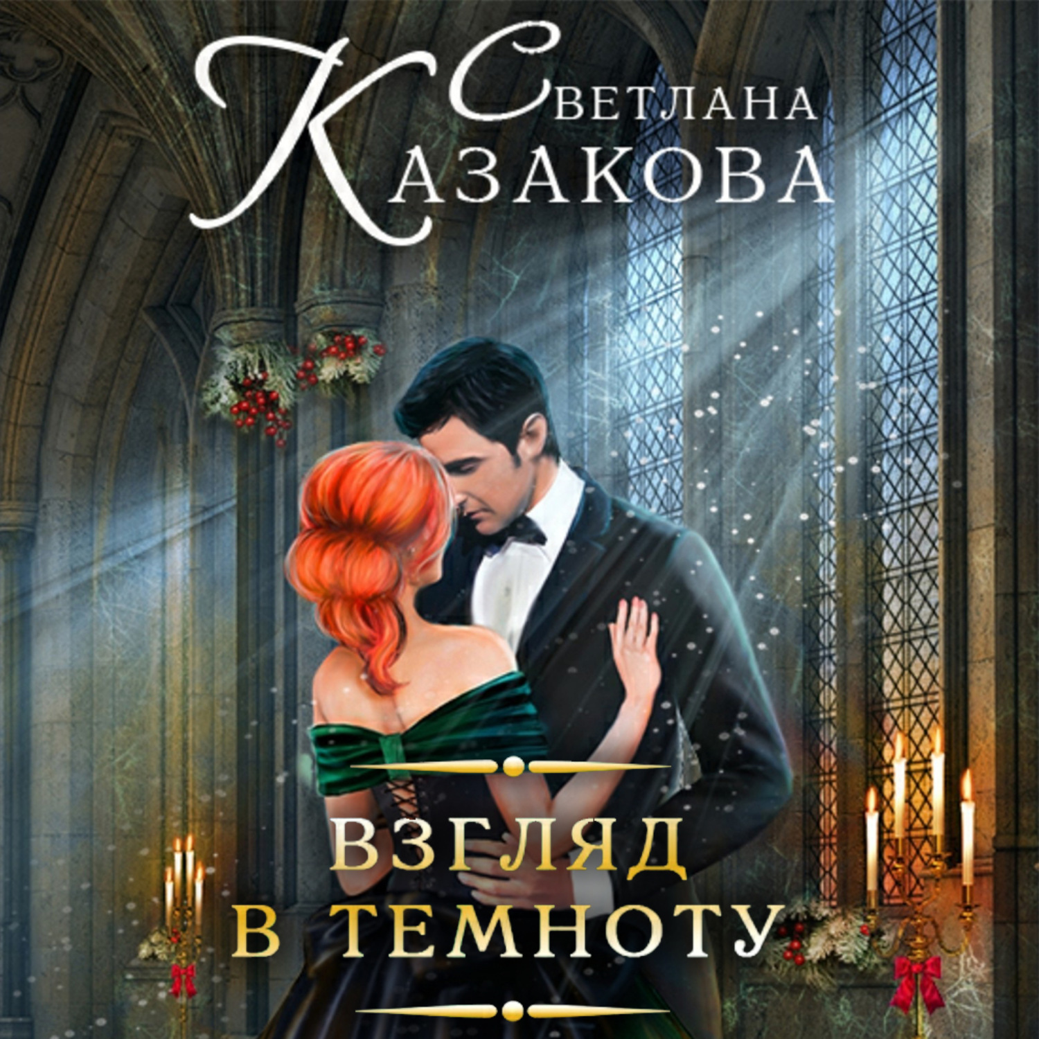 Обложка книги «Взгляд в темноту»