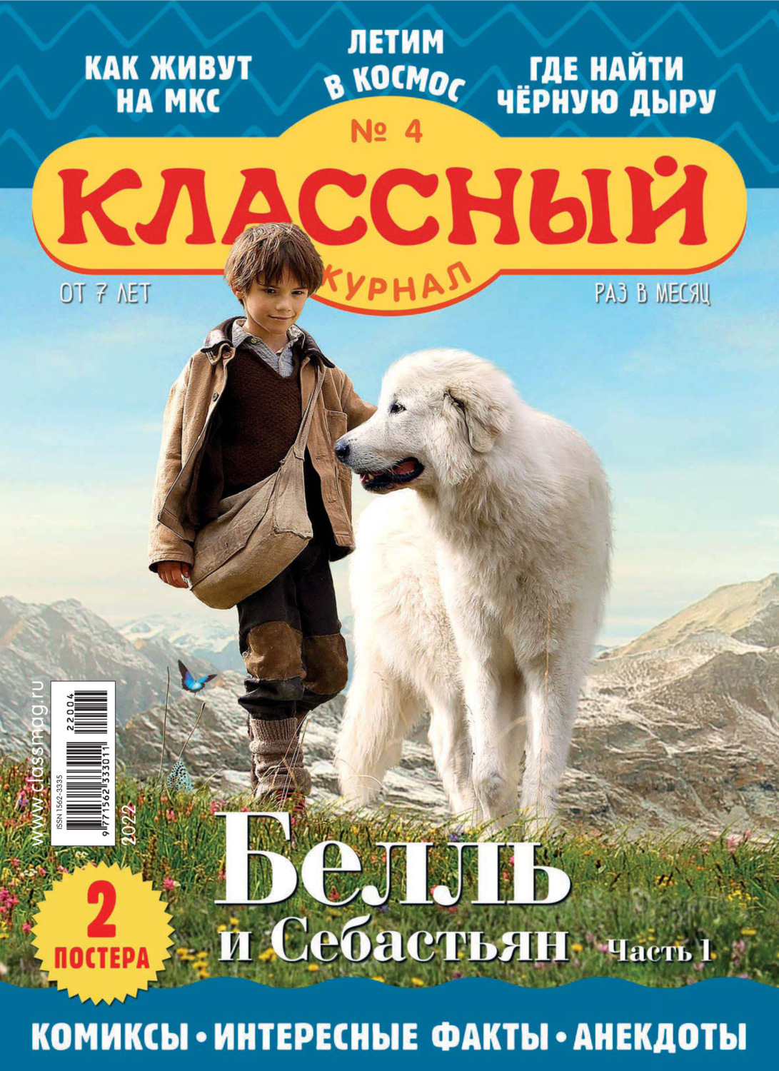 Обложка книги «Классный журнал №04/2022»