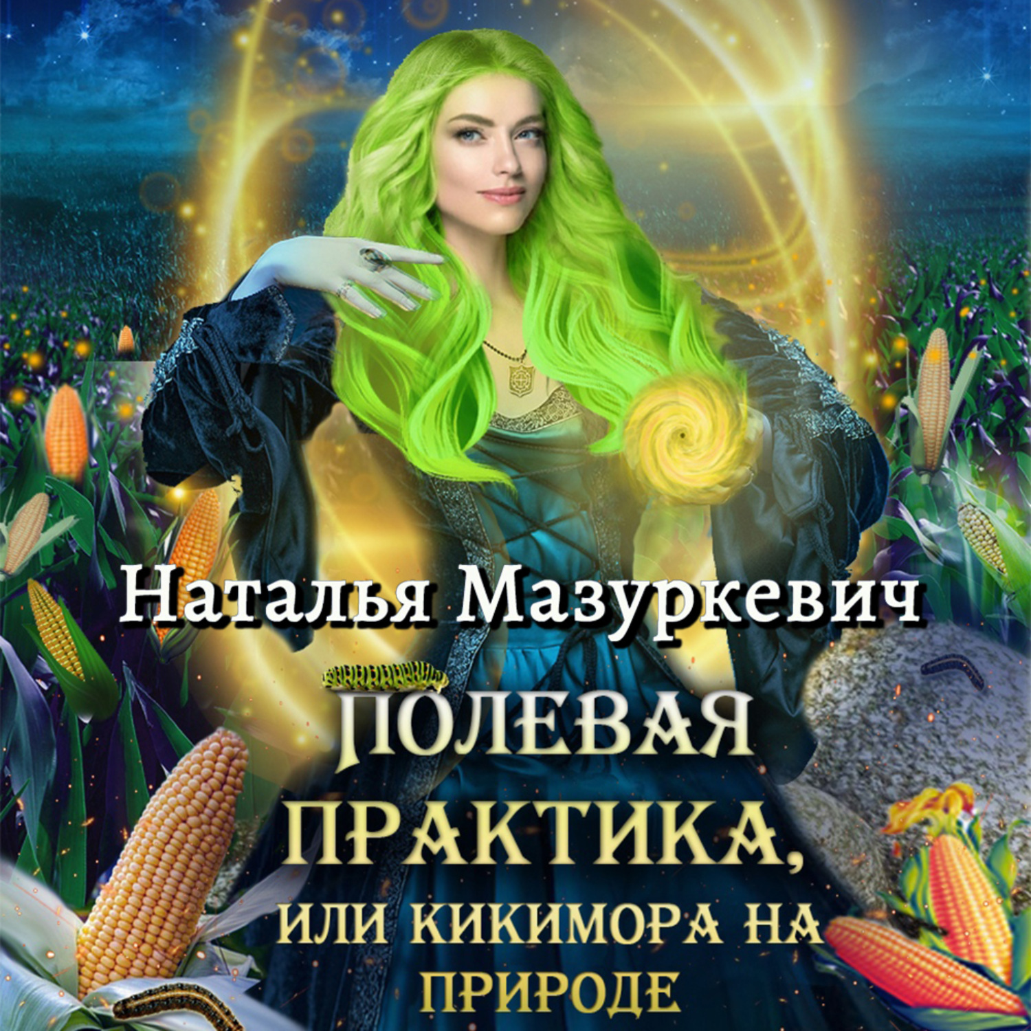 Обложка книги «Полевая практика, или Кикимора на природе»