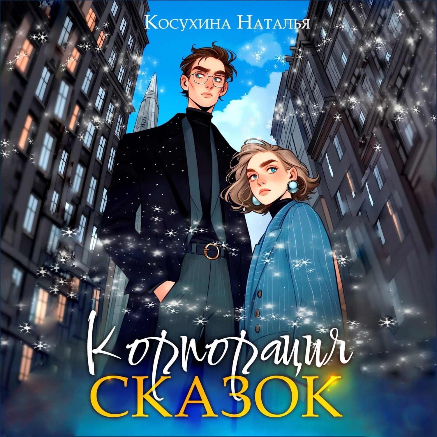 Обложка книги «Корпорация сказок»