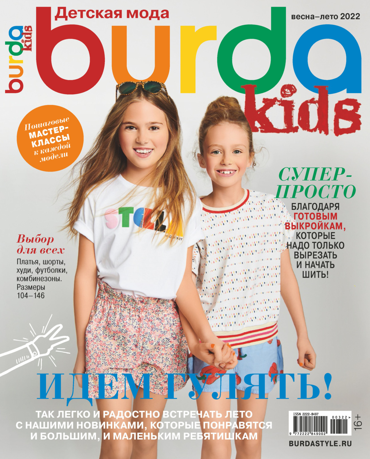 Обложка книги «Burda Special №3/2022»