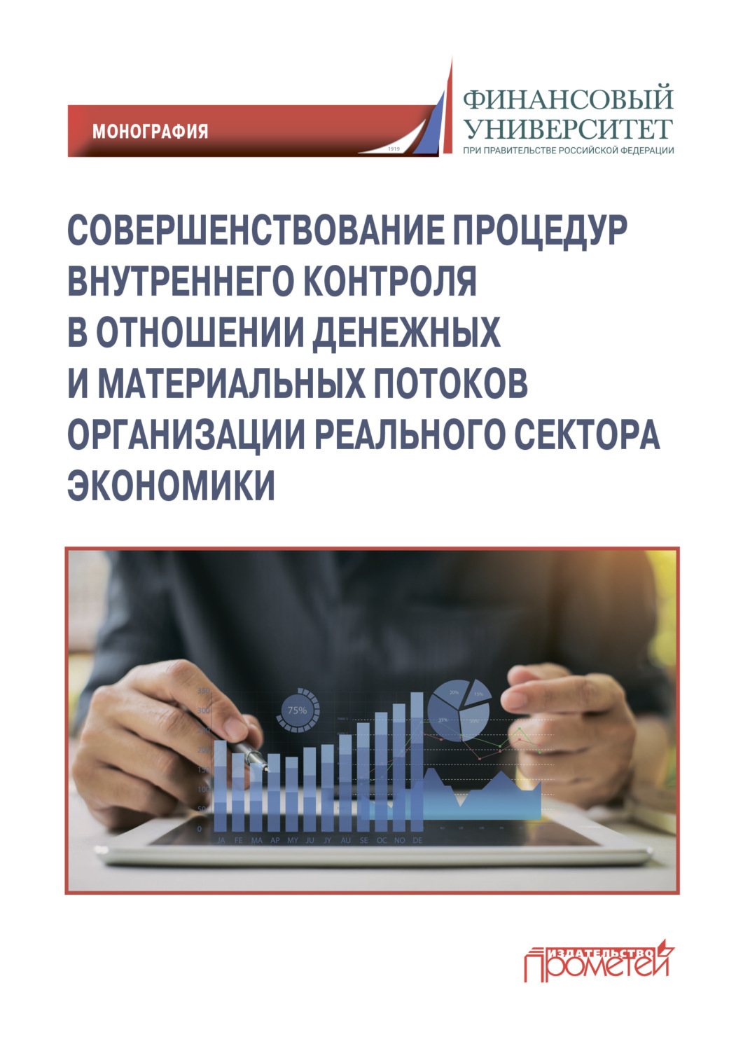 Обложка книги «Совершенствование процедур внутреннего контроля в отношении денежных и материальных потоков организации реального сектора экономики»