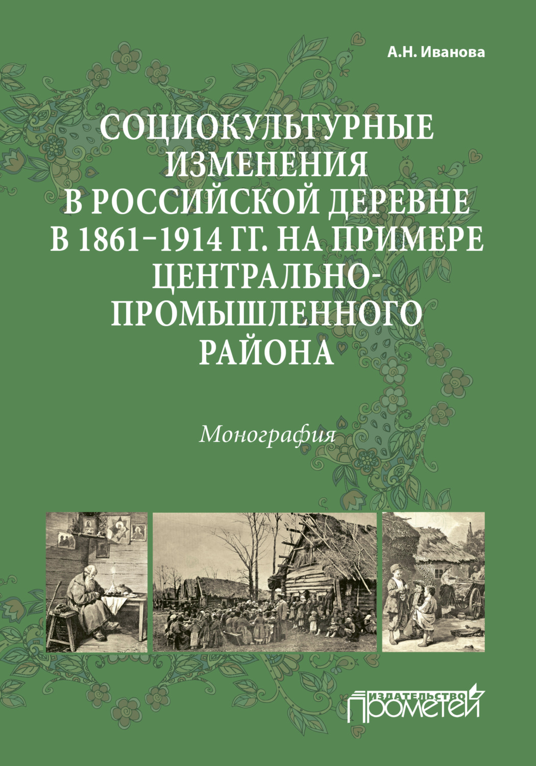 Обложка книги «Социокультурные изменения в российской деревне в 1861—1914 гг. на примере Центрально-промышленного района»