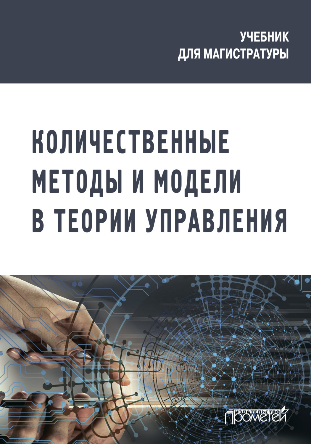 Обложка книги «Количественные методы и модели в теории управления»