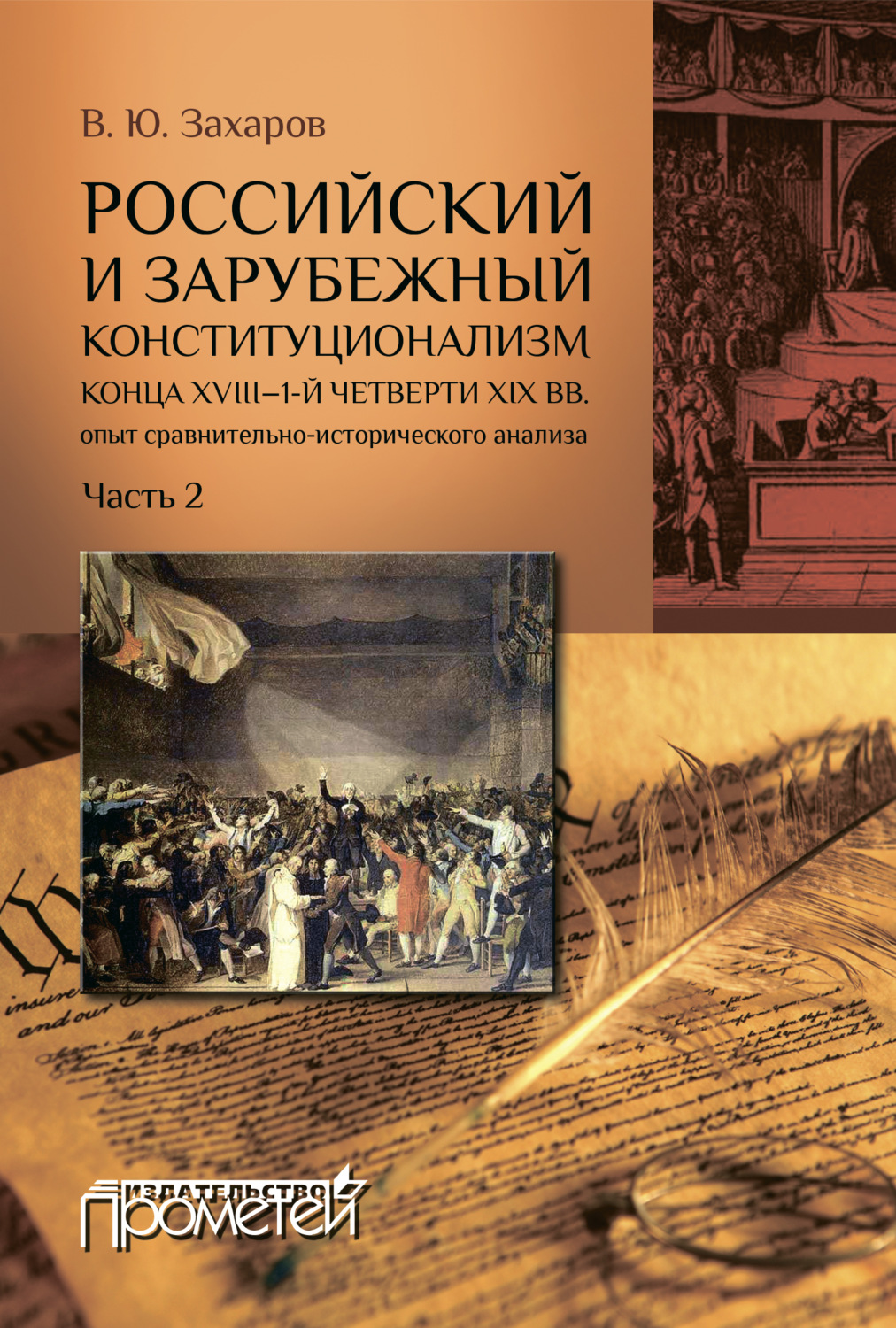 Обложка книги «Российский и зарубежный конституционализм конца XVIII – 1-й четверти XIX вв.: опыт сравнительно-исторического анализа. Часть 2»