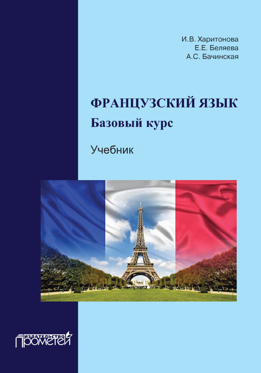 Обложка книги «Французский язык. Базовый курс»