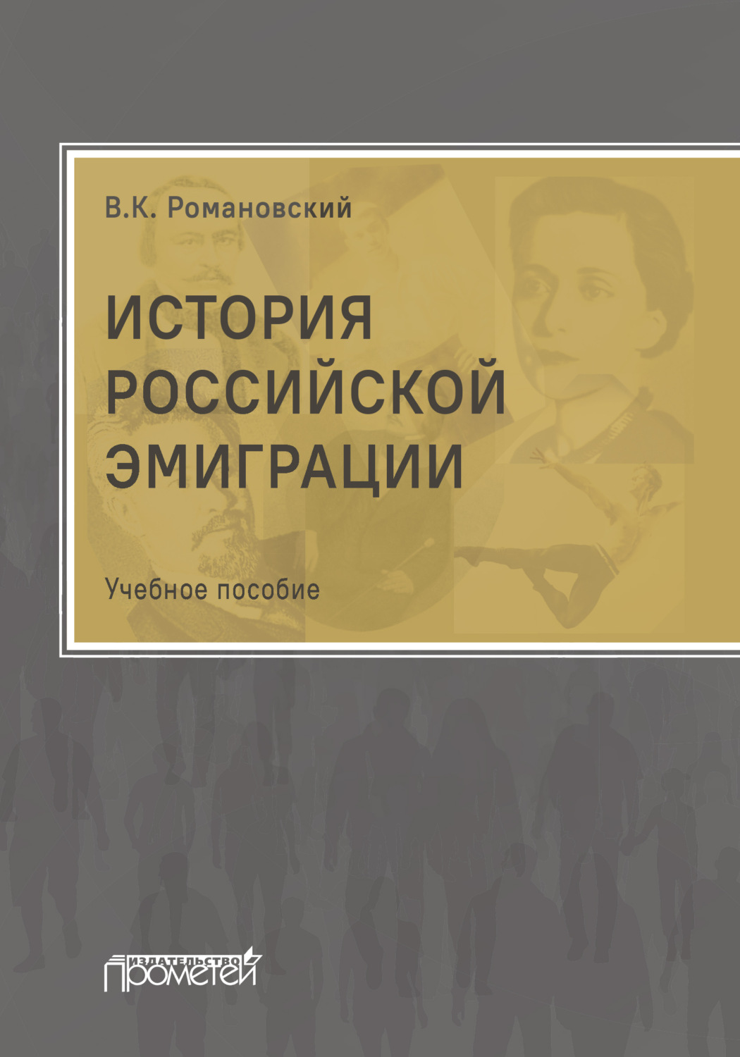 Обложка книги «История российской эмиграции»