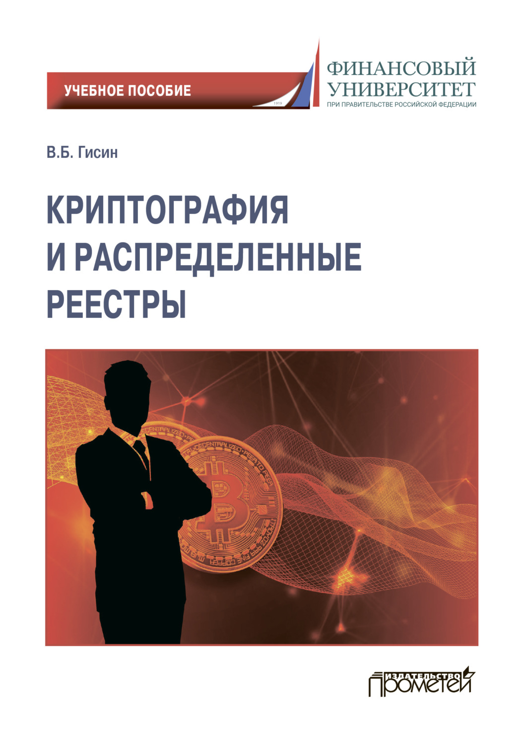 Обложка книги «Криптография и распределенные реестры»