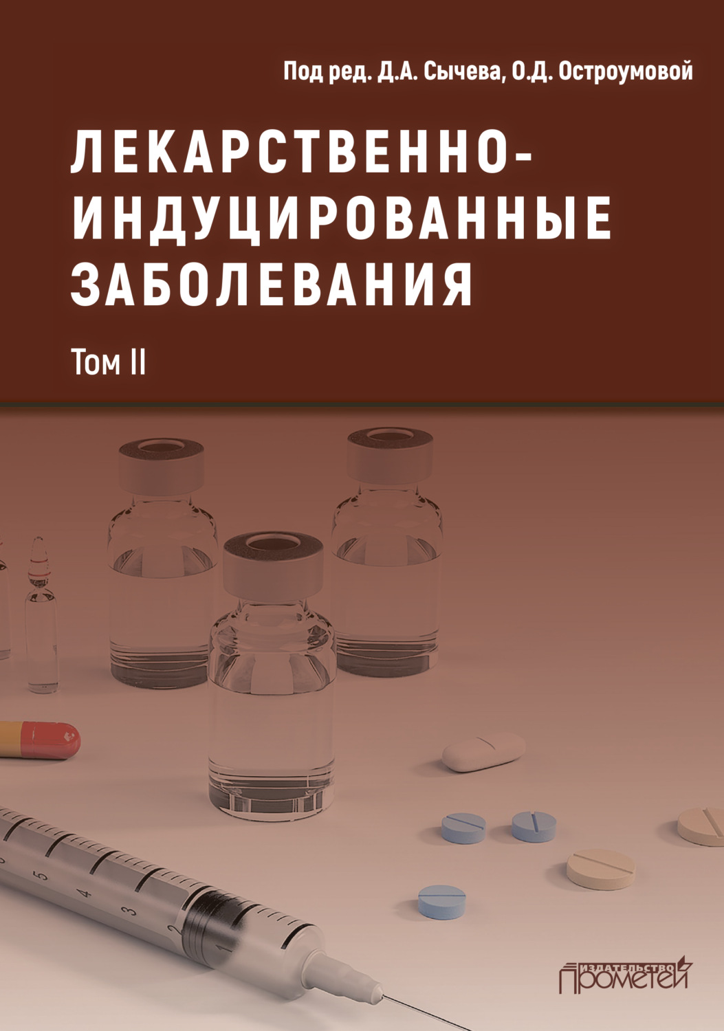 Обложка книги «Лекарственнo-индуцированные заболевания. Том II»