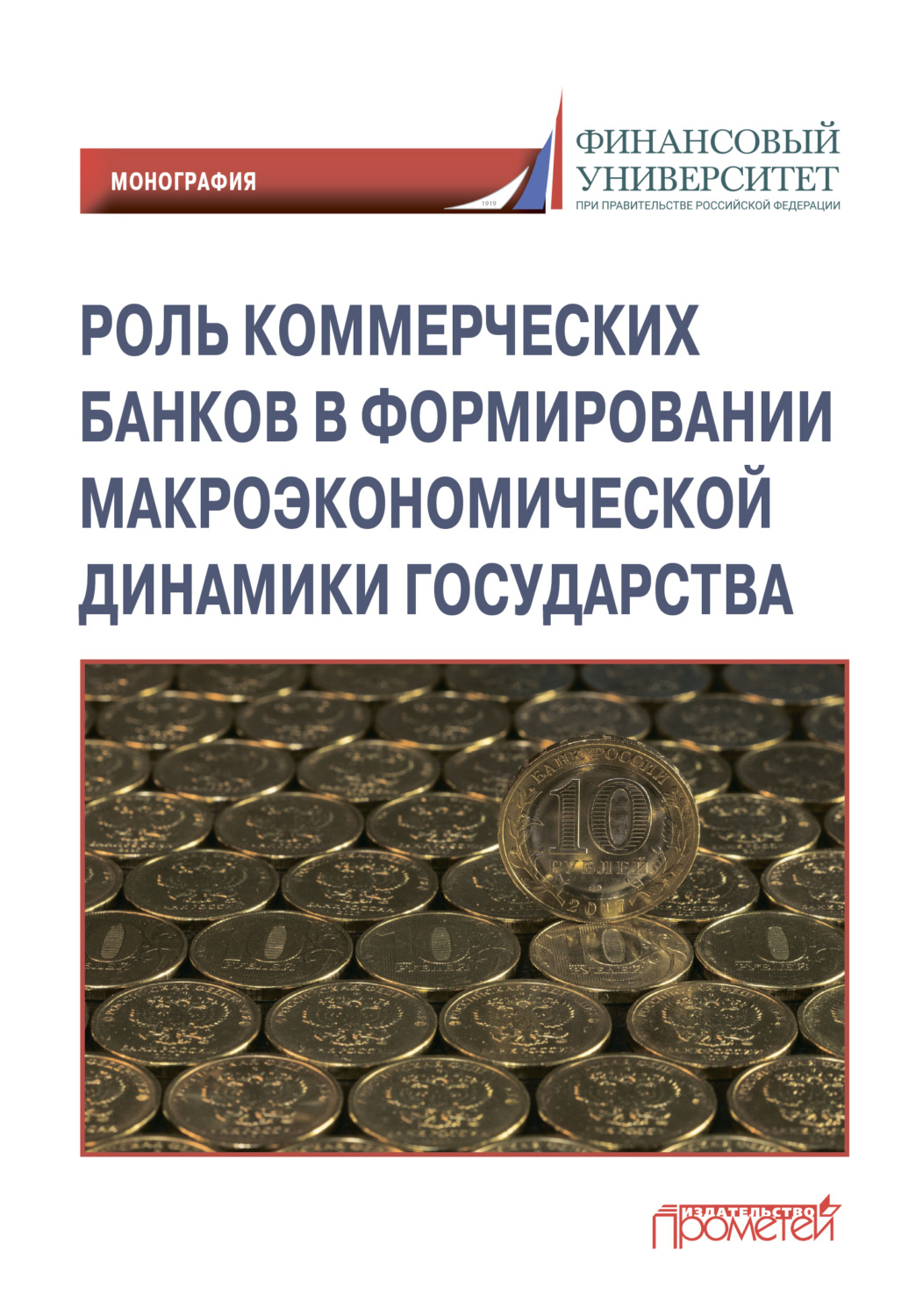 Обложка книги «Роль коммерческих банков в формировании макроэкономической динамики государства»