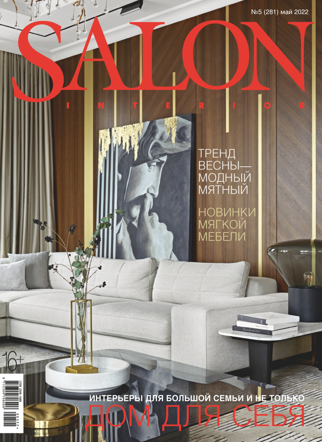 Обложка книги «SALON-interior №05/2022»