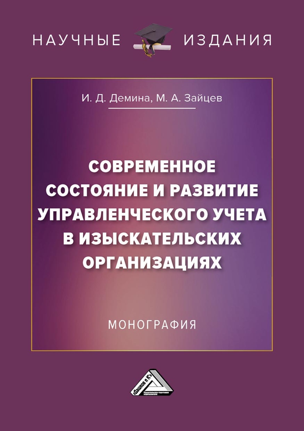 Обложка книги «Современное состояние и развитие управленческого учета в изыскательских организациях»