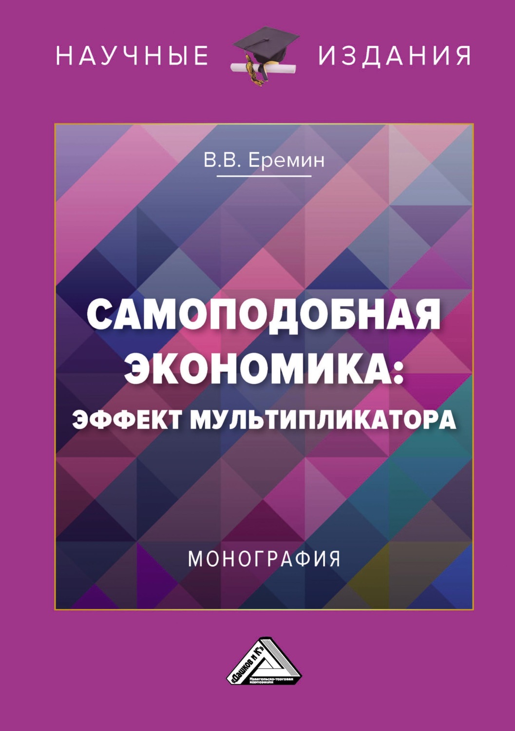 Обложка книги «Самоподобная экономика: эффект мультипликатора»
