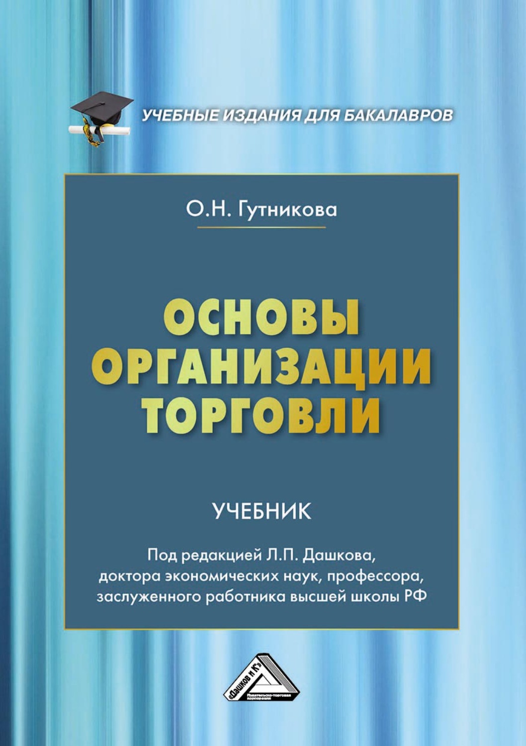 Обложка книги «Основы организации торговли»