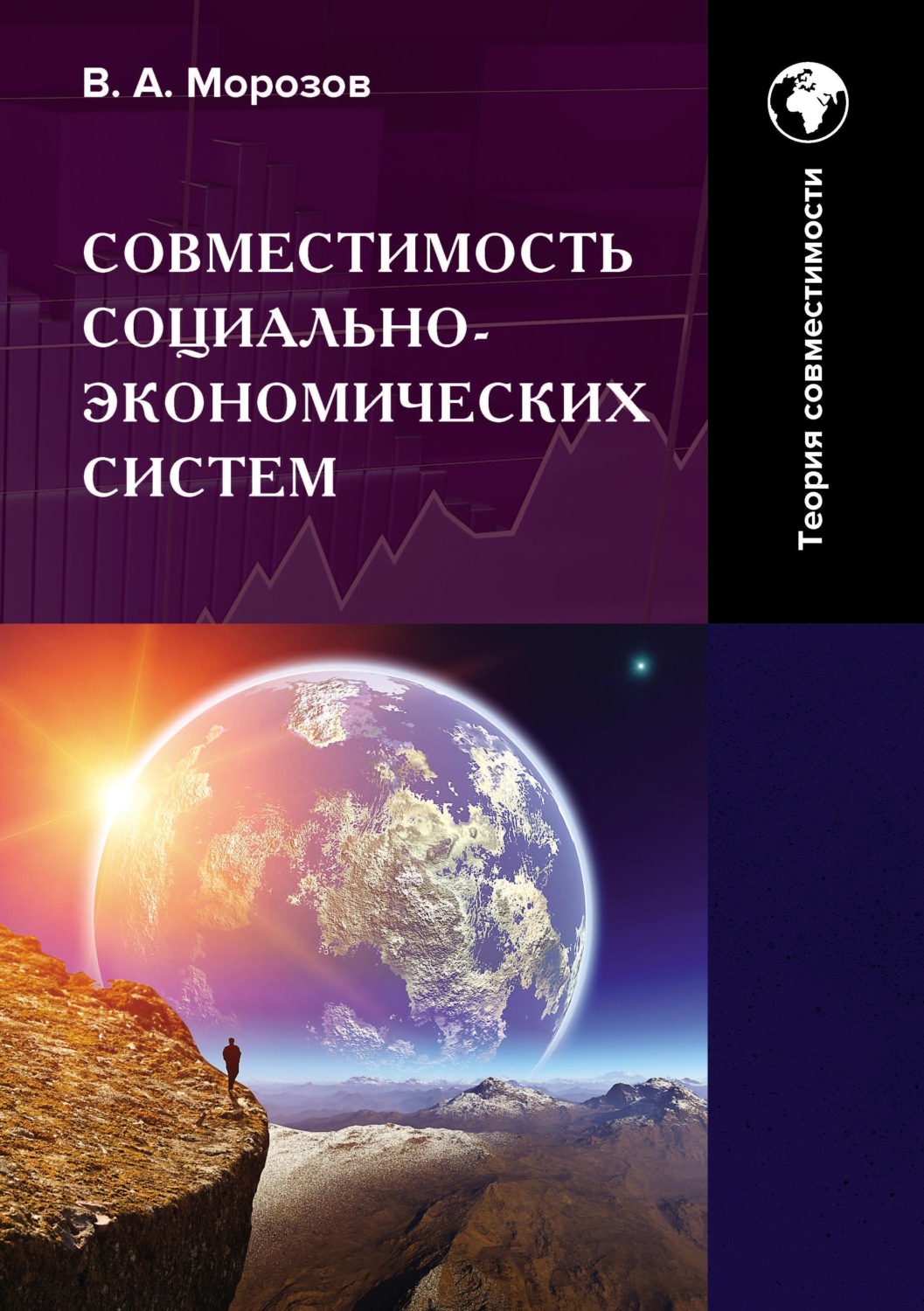 Обложка книги «Совместимость социально-экономических систем. Основы теории совместимости. Том 1»