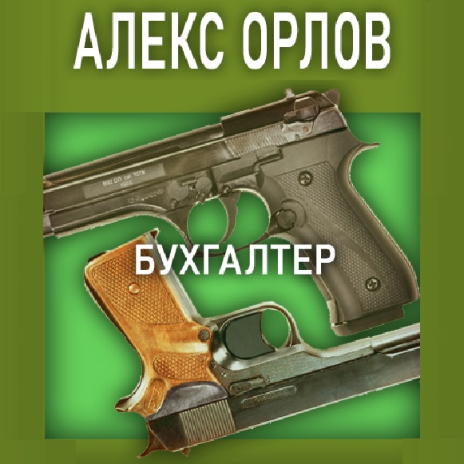 Обложка книги «Бухгалтер»