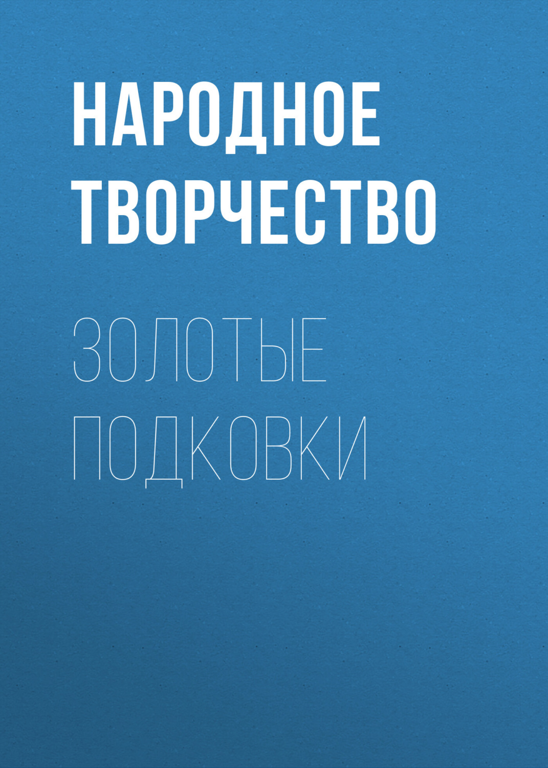 Обложка книги «Золотые подковки»