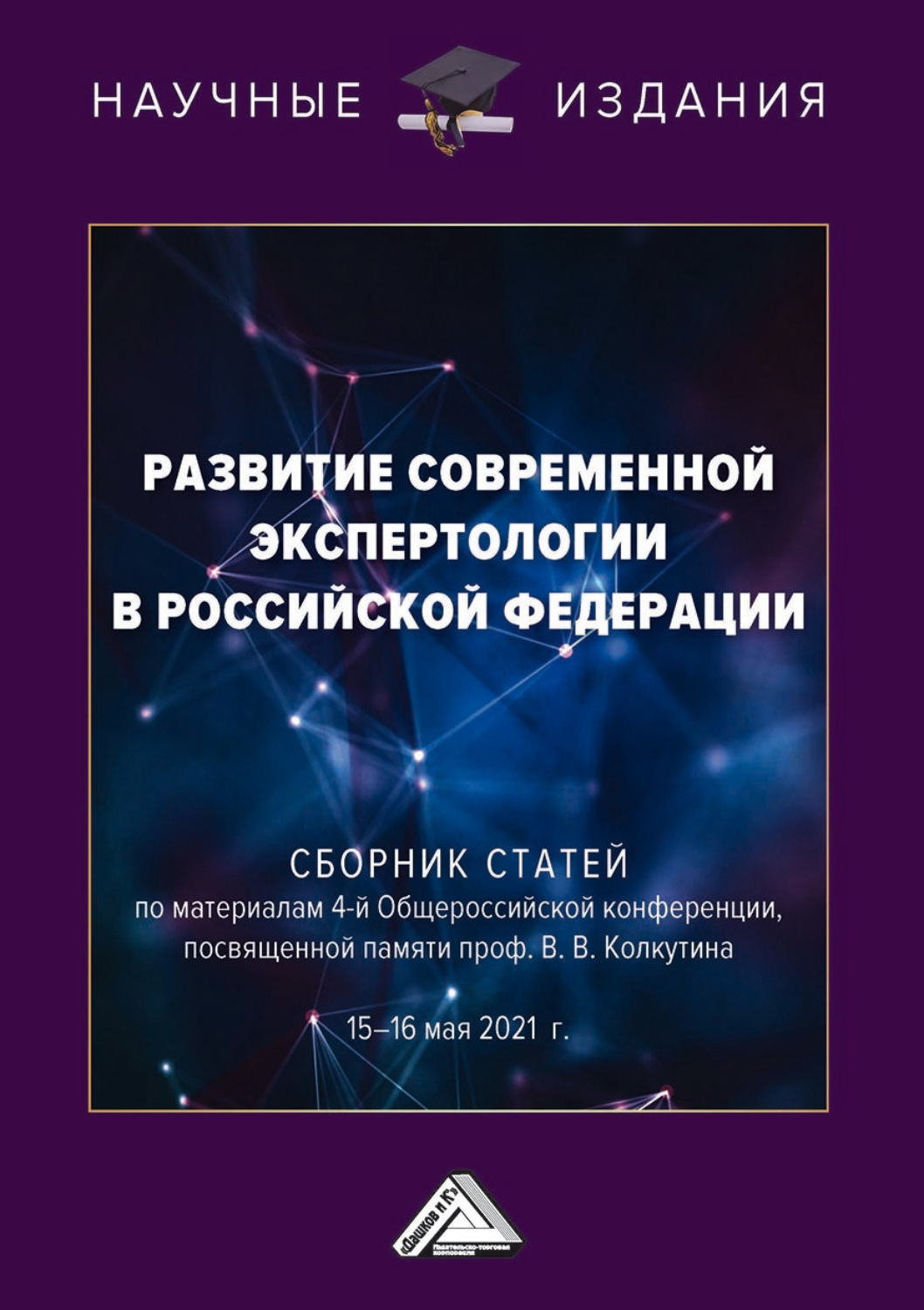 Обложка книги «Развитие современной экспертологии в Российской Федерации»