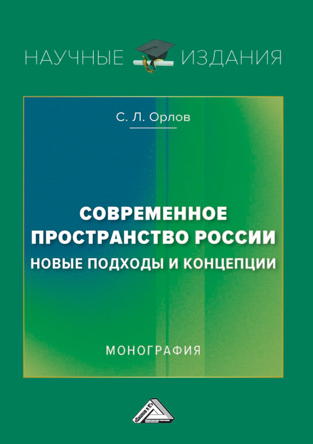 Обложка книги «Современное пространство России: новые подходы и концепции»