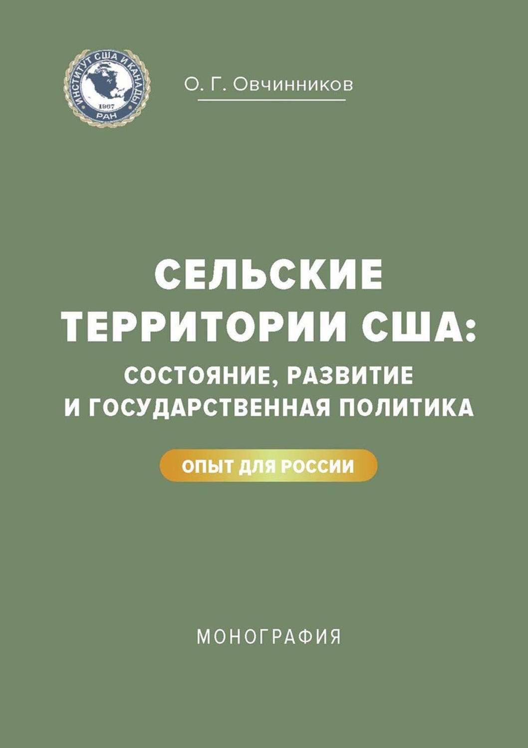 Обложка книги «Сельские территории США: состояние, развитие и государственная политика. Опыт для России»