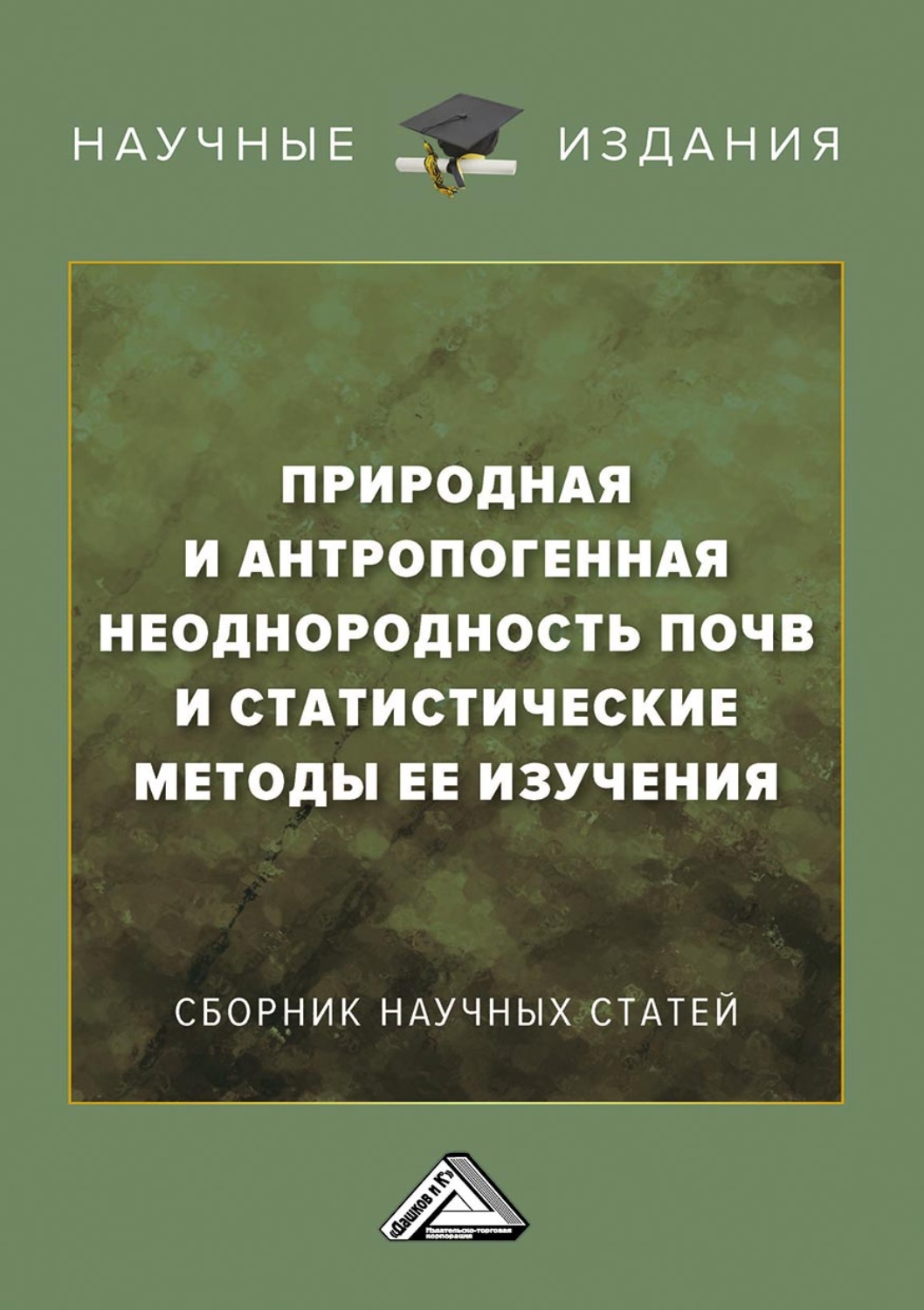 Обложка книги «Природная и антропогенная неоднородность почв и статистические методы ее изучения»