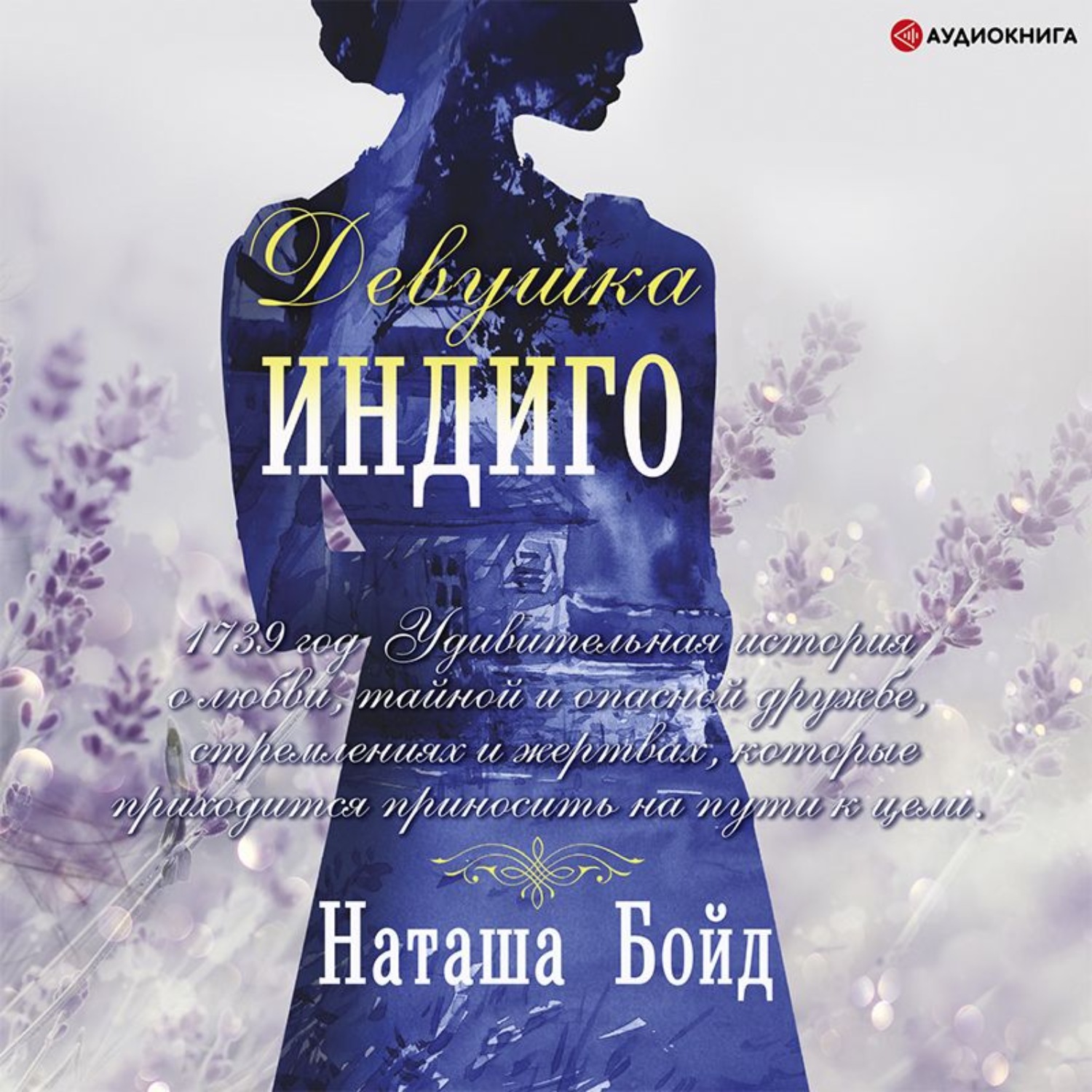 Обложка книги «Девушка индиго»