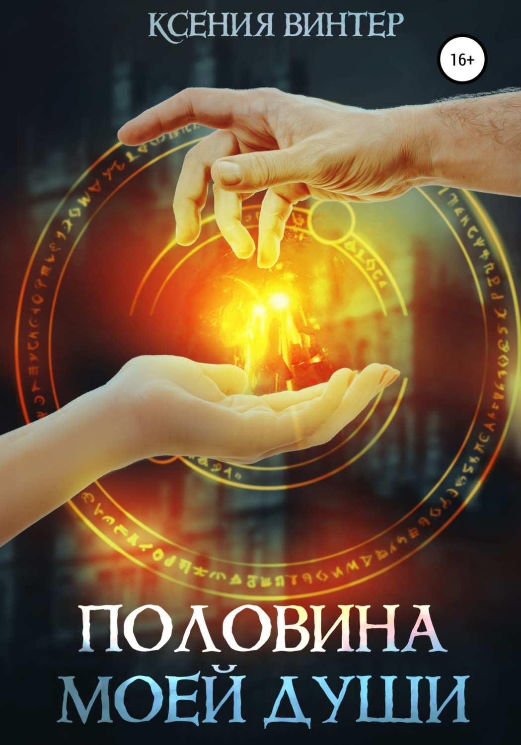 Обложка книги «Половина моей души»