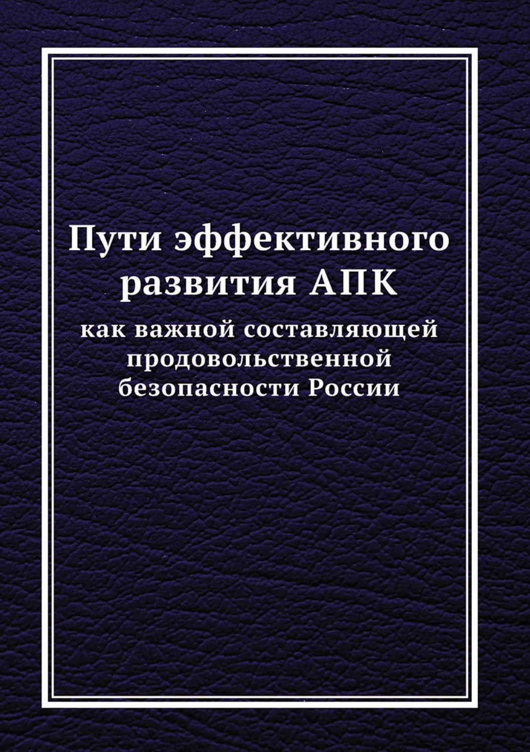Обложка книги «Пути эффективного развития АПК как важной составляющей продовольственной безопасности России»
