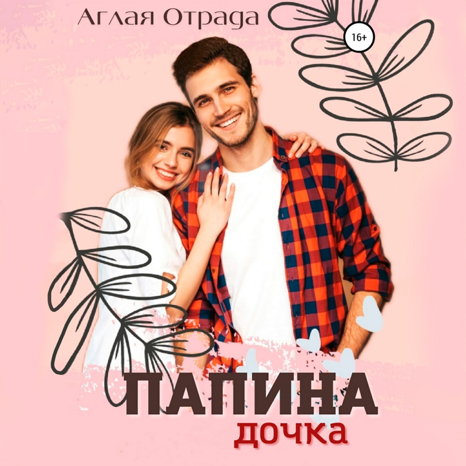 Обложка книги «Папина дочка»