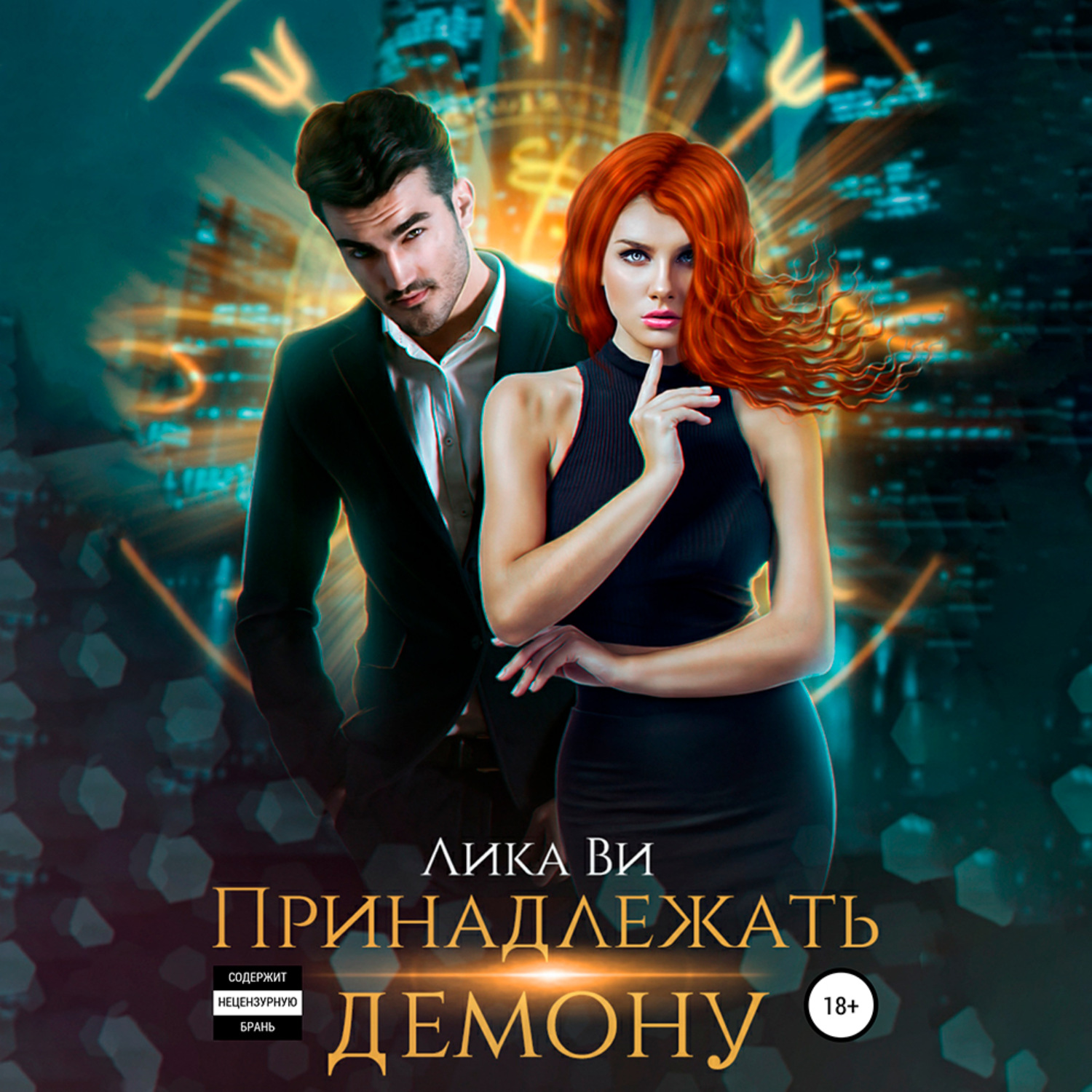 Обложка книги «Принадлежать демону»