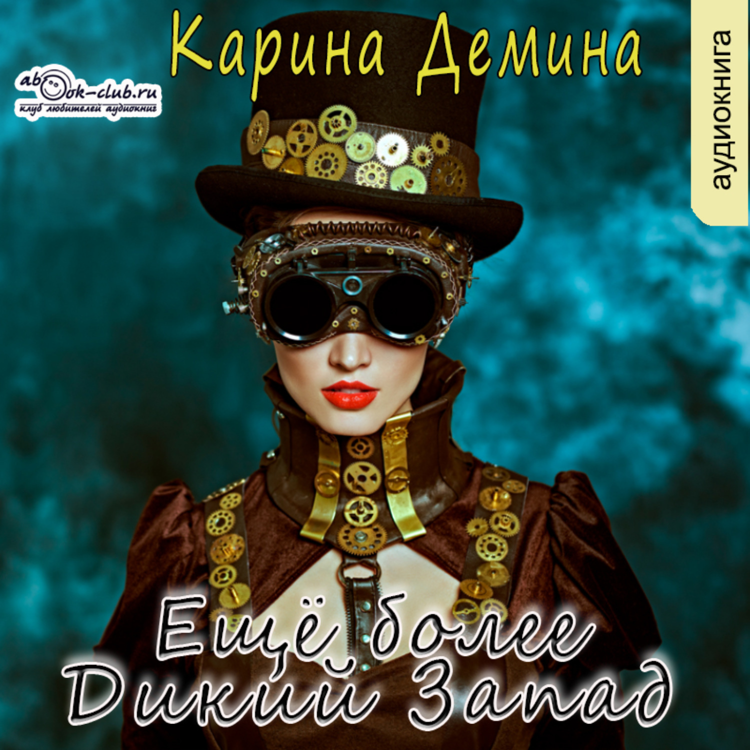 Обложка книги «Ещё более Дикий Запад»